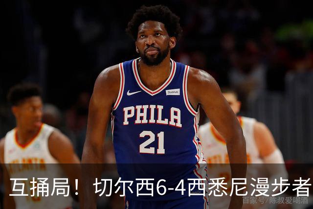 互捅局！切尔西6-4西悉尼漫步者 佩德罗替补3射1传阿隆索开门红