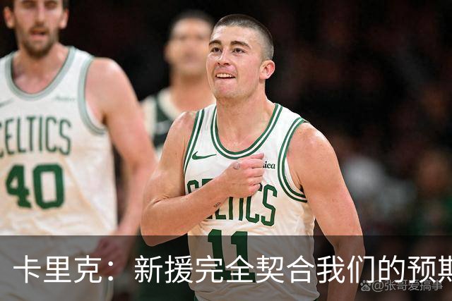 卡里克：新援完全契合我们的预期；全队闲暇时举办了小型烧烤聚餐