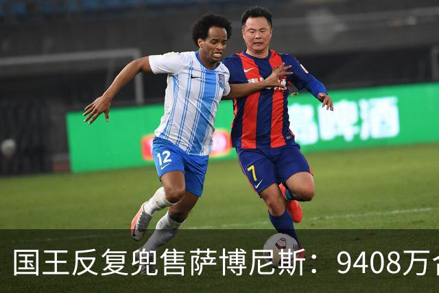 国王反复兜售萨博尼斯：9408万合同成重建最大障碍