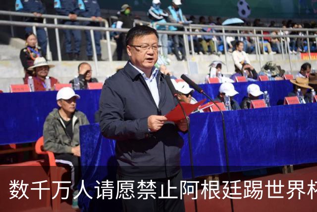 数千万人请愿禁止阿根廷踢世界杯 阿总统：世人都嫉妒我们