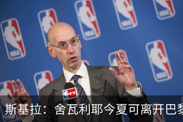 斯基拉：舍瓦利耶今夏可离开巴黎，有望赴意甲或英超