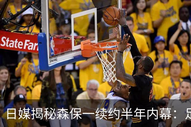 日媒揭秘森保一续约半年内幕：足协反复无常 想请洋帅无预算