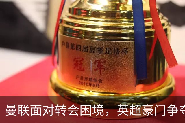 曼联面对转会困境，英超豪门争夺中场，多古戏称齐尔克泽为百米对手