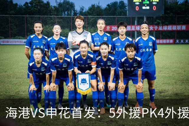 海港VS申花首发：5外援PK4外援！岳鑫+李新翔先发 米内罗、武磊替补