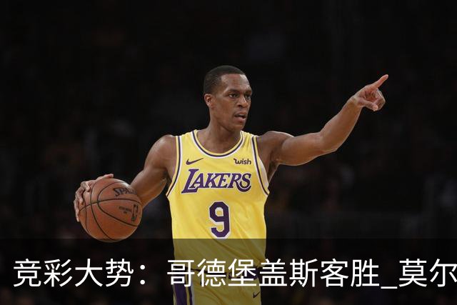 竞彩大势：哥德堡盖斯客胜 莫尔德带走三分