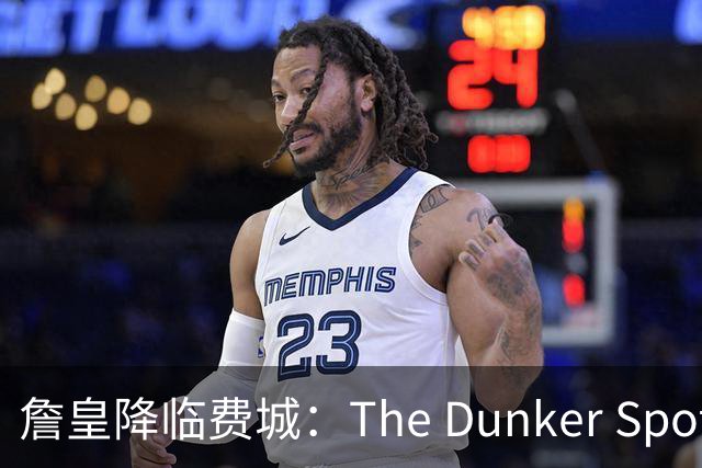 詹皇降临费城：The Dunker Spot拆解勒布朗适配76人的野心与隐患