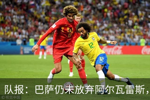 队报：巴萨仍未放弃阿尔瓦雷斯，当下更关注的是卖掉费兰·托雷斯