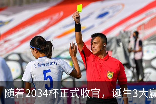 随着2034杯正式收官，诞生3大赢家，2个输家！董路赢麻了！