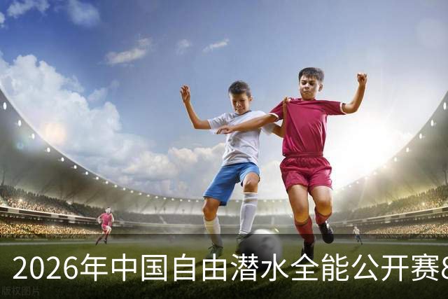 2026年中国自由潜水全能公开赛8月举行 连续三年落户盱眙象山