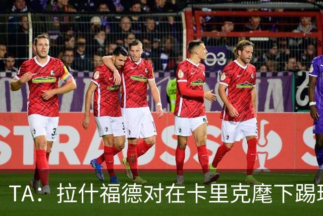 TA：拉什福德对在卡里克麾下踢球感到兴奋，左后卫关注萨利纳斯